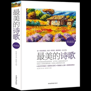 正版速发 最美的诗歌 中国古代现代诗歌冰心朱自清散文欣赏语文选修诗歌朗诵书籍鉴赏高考语文高中选修现当代诗歌集gq