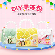 儿童diy果冻包送女孩玩具，手工贴钻制作手提斜跨公主包材料(包材料)礼物