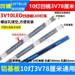 10灯3v凹镜铝板，灯条78厘米80cm39寸40寸led液晶电视背光通用灯条