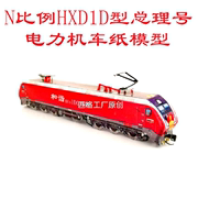 n比例hxd1d型和谐电型周恩来号电力机车模型，3d纸模型diy火车模型