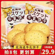 可拉奥牛乳饼干北海道网红小圆饼干日式海盐口味牛乳天日盐小饼干