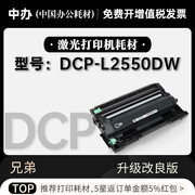 适用兄弟dcp-l2550dw黑白打印机硒鼓，墨粉盒墨盒，鼓架2550粉盒