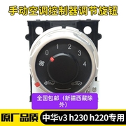 中华v3h230空调控制器风速，开关空调开关原厂空调旋钮