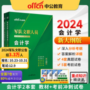 中公军队文职新大纲(新大纲)版会计学2024年部队文职人员，招聘考试用书会计学考前冲刺试卷，专业课教材历年真题库刷题资料会计岗经济学专业课