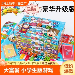 大富翁小学生儿童版中国世界之旅游戏棋强手棋亲子桌游2-4人玩具