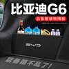 比亚迪G6后备箱隔板汽车用品装饰改装专用尾箱隔物板储物箱收纳盒