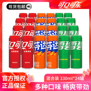 可口可乐经典款330ml*24罐混合碳酸饮料雪碧混合口味汽水整箱