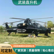 户外大型武装直升机军事模型仿真武直十铁艺摆件战斗飞机国防教育