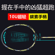 50克10u超轻羽毛球拍，全碳素纤维专业进攻训练耐打5u拉线单拍