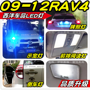 09-12rav4荣放led改装专用示宽灯小灯阅读灯雾灯，倒车灯室内灯爆改