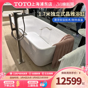 TOTO晶雅悠浮浴缸PJY1724PW/HPW漂浮感独立1.7米浴缸弧形泡澡浴盆