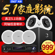 sast先科5.1家庭影院吸顶式音响套装，3d环绕无线蓝牙低音炮天花吊顶，音箱嵌入式家用客厅重低音电视k歌卡拉ok