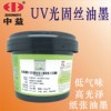中益UVC-102白色 黑色 铜版纸哑膜丝印油墨 ABS PVC 纸张 UV色墨