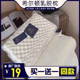 希尔顿泰国乳胶枕头进口护颈椎枕双人助睡眠橡胶枕芯家用一对