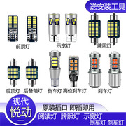 08-16款现代悦动改装led示宽灯，t10倒车灯，车内阅读灯爆闪刹车灯泡