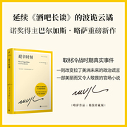 艰辛时刻 延续酒吧长谈的波诡云谲 诺奖得主巴尔加斯略萨 诺贝尔文学奖 拉丁美洲 马尔克斯 百年孤独 人民文学出版社