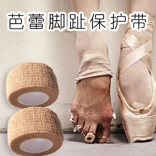 芭蕾舞蹈鞋足尖鞋配件脚趾保护带防磨专业保护胶带套无胶自粘防痛