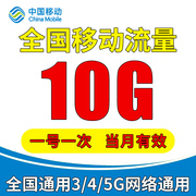 中国移动流量充值10G国内通用3G4G5G移动手机流量叠加包当月有效