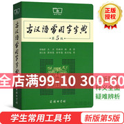 新版古汉语常用字字典第5版第五版商务印书馆王力古汉语辞典古代汉语词典初高中文言文字典学生实用工具书籍汉语词典