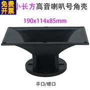 7寸长方形音箱高音喇叭号角外壳配件190x114x85mm44芯平口新ABS料