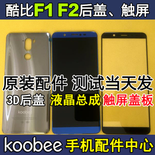 koobee酷比f1f2f2plus手机，后盖盖板触摸显示屏幕总成液晶屏