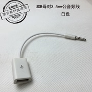 USB母转3.5mm公 车载MP3 AUX音频转换线/IPOD数据线/汽车对录线