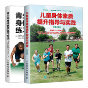 青少年身体素质练习方法+儿童身体素质提升指导与实践第2版 2册青少年体能训练指导大全 青少年身体锻炼书籍 学校体育锻炼运动书籍