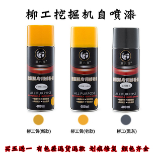 柳工挖掘机自喷漆lg906e9075915d920933939922修复补手喷漆