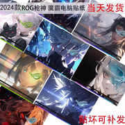 rog魔霸神678plus超竞版g834电脑，634贴纸笔记本外壳贴膜g713r玩家，国度733魔霸6新锐2024保护白色膜