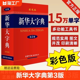 新版新华大字典第3版彩色本 商务印书馆32开大字本小学生初高中大学新华字典大本第三版商务出版社全功能字典大全中华汉语字典