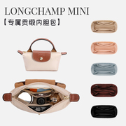 适用于珑骧mini内胆包改造 Longchamp包内衬龙骧迷你饺子包中包撑