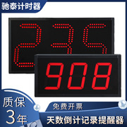 驰泰天数计时器倒计时提醒器安全生产时间记录牌，各类定制12年老厂