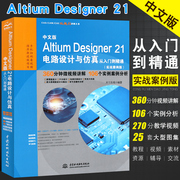 正版中文版altiumdesigner21电路设计与仿真从入门到精通实战案例版中国水利，水电出版社电路仿真设计教材教程书籍