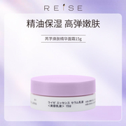 日本reise芮芓焕颜精华，面霜中样15g