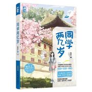 正版同学两亿岁（影视版由制作《花千骨》的影视公司签下预计17年开 疯丢子