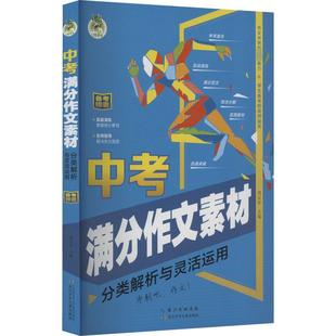 中考满分作文素材 分类解析与灵活运用 周汉琴 编 中学教辅文教 新华书店正版图书籍 长江少年儿童出版社