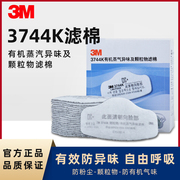 3m3744cn过滤棉防尘颗粒物3744k有机蒸汽异味活性炭滤芯3200配件