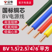 公牛BV电线家用2.5硬铜线单芯1.5/4/6mm²平方电缆线单股电线国标