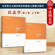 正版任选 民法学马工程第二版 上下册 高等教育出版社 马克思主义理论研究和建设工程重点教材 大学考研教材书籍 马工程民法学教材