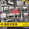 c4d欧式雕花家具3d模型，fbx床梳妆柜鞋柜，矮柜桌子椅子obj白模素材