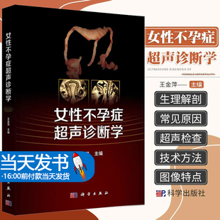 女性不孕症超声诊断学 王金萍 科学出版社 不孕症超声诊断学 宫输卵管 超声造影 妇产科医学 临床医学 妇科超声 医学