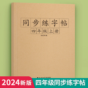 四年级上册下册练字帖人教版同步语文一课一练暑假作业小学生专用每日一练字帖钢笔生字课课练写字帖专项练习全套书硬笔书法练习册