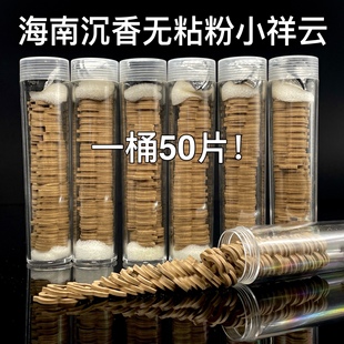 天然海南沉香小祥云50片桶装，无粘粉盘香醇厚纯粉压制家用线香盘香