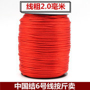 中国结线材6号线按斤卖 玉线红绳子手链材料编手绳 diy手工编织线