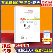 轻四押题东奥2023年注会税法轻松过关4cpa考前最后六套题6套题轻4习题题库试卷，搭注册会计师教材税法轻一轻松过关1二三