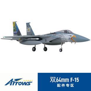 蓝箭双64mm涵道F-15飞机固定翼战斗机遥控航模专用拼装配件（一）