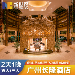 广州长隆酒店动物世界欢乐世界水上乐园门票2天1晚双人亲子套餐