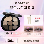 达人专属Joocyee酵色综合八色眼影盘持久彩妆组合色ZB