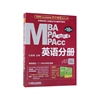 mbampampacc英语分册(第18版2020版共2册专硕联考机工版紫皮书分册系列教材)