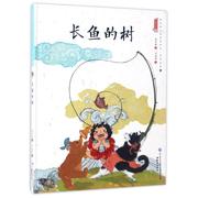 文 （精装绘本）中国娃娃快乐幼儿园水墨绘本·想象力篇⑦--长鱼的树 9787501595112 知识出版出版社1